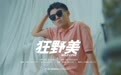 全能唱作新人沈克(NICK SHY)初登场 透露羞涩男孩心底的《狂野美》