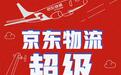 京东物流发布618总战报:开放业务收入增超80%,91%自营订单24小时达