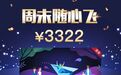 一季度亏近40亿!A股航空巨头急了:祭出3322元“周末国内随便飞”