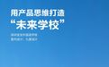 九度设计:用产品思维打造“未来学校”