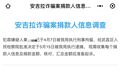 武汉一名志愿者被指编故事诈捐百万 警方：已逮捕