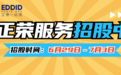 正荣服务招股中,上艾德一站通领取港股打新福利