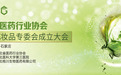 为你的美丽保驾护航 河北省医药行业协会美容化妆品专委会成立