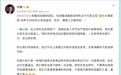 滴滴网约车CEO付强回应滴滴司机猥亵一事:嫌疑人非滴滴司机