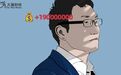 不敢当首富?80后小伙每天挣1.9亿 背后是“新穷人”的难言之隐……