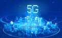 5G新标准加速工业互联网启动