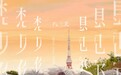 八三夭《想见你想见你想见你》称霸KKBOX《2020华语年中榜》冠军