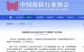 “代理退保”套路深!诱导消费者伪造证据,中保协发布风险提示,主要涉及这2款保险