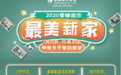 点亮家的心愿，蒙娜丽莎瓷砖2020最美新家海选隆重上线