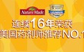 美新周刊资讯,Nature Made天维美连续16年获得美国药剂师推荐NO.1