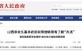 山西非永久基本农田农用地转用有了新“办法”