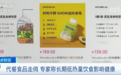 热销10亿元的代餐食品“营养又减肥”?专家:长期食用影响健康