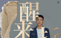 歌手子尧歌曲《醒来折花》首发,继《你的答案》后又一神作