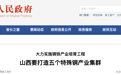 山西将打造五个特殊钢产业集群