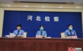 河北检察机关公布5例涉未成年人典型案例