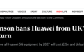 英国官员:替换华为设备将耗费至少20亿英镑