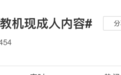 步步高家教机现成人内容?创始人缔造传奇后离场 曾带黄峥赴巴菲特午餐