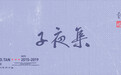 彭坦发布全新个人专辑《子夜集》：永远用生活去打开创作