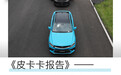 《皮卡卡报告》:今天玩转赛道的,竟然是一台吉利的SUV?