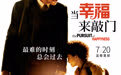 《当幸福来敲门》正在热映中 影院开门幸福敲门