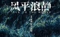 章宇领衔主演电影《风平浪静》曝概念海报 获金爵奖官方入选