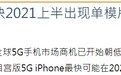 Digitimes:苹果最快 2021 年推出单模版 5G iPhone