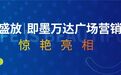 潮流盛放|即墨万达广场营销中心 惊艳亮相!
