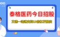 泰格医药今日招股,艾德一站通开启10倍杠杆融资通道