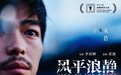 黄渤监制电影《风平浪静》预告曝章宇“眼神杀” 上影节开启线下展映