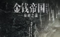 《金钱帝国:巅峰之战》蓄势待映 四大影帝齐聚掀“金涛骇浪”