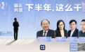 下半年最大的挑战是什么?宁吉喆、张文宏、陈春花这么说