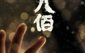 华语商业巨制《八佰》定档8月21日 中国影人众志铸行业复工最强音