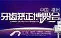 2020数字化口腔博览会”在榕圆满举行!数字化:为青春赋能,让微笑更美!
