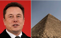 埃及官员喊话马斯克:金字塔不是外星人建造的,自己来看
