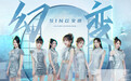 SING女团年度电子国风主打曲《幻变》来袭 挑战科幻迷离现代风