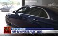 奔驰4S店淘三无配件修车成“潜规则”？