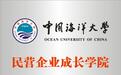 中国海洋大学民营企业成长学院成立,赋力胶东经济一体化民企发展知识新动能