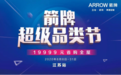 箭牌超级品类节丨2020箭牌江苏区域会议圆满举行！