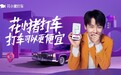 滴滴旗下打车品牌“花小猪”宣布郭麒麟担任品牌代言人