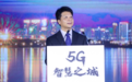 华为轮值董事长郭平: 全球5G用户已超1亿 下个5G建设重点是行业应用