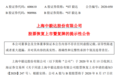 7万股民彻底沸腾!豪赌ST股重组成功恢复上市 曾营收为0、员工只剩2人