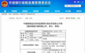 因违规营销腾讯微保及相关负责人被罚共16万元 微保:已整改,将加强工作质量把控
