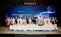 法国凯思黎KAYSLEY 首届核心会议圆满落幕