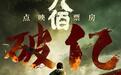 《八佰》点映票房破亿,系复工后首部破亿国产新片