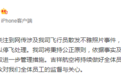 吉祥航空飞行员散发不雅照片,目前已被停飞