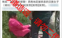 “被拐卖的汉族媳妇逃跑被发现”视频热传,官方回应