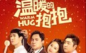 喜剧《温暖的抱抱》定档12.31 常远沈腾积极营业