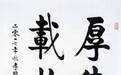 厚德载物书法作品 成大器者 靠德取胜