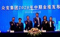 众安集团成功举行2020年中期业绩发布会
