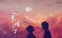 余笛新单《余情不了》七夕浓情上线 亲自手绘封面唱给有情人